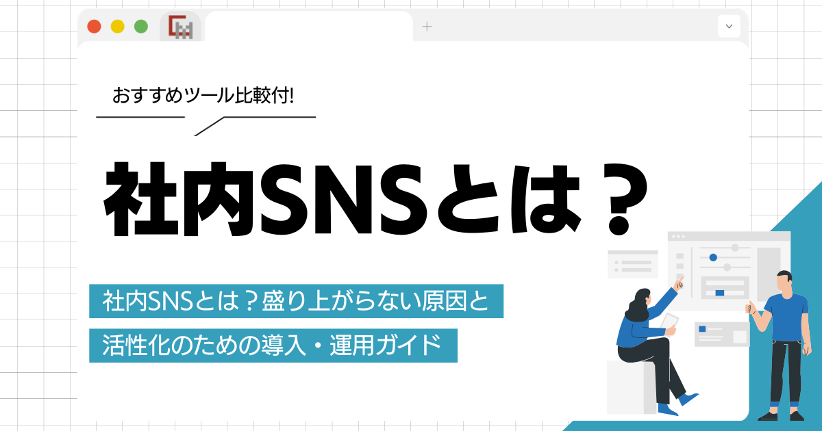 社内SNSとは？盛り上がらない原因と活性化のための導入・運用ガイド
