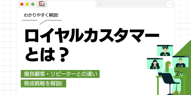 ロイヤルカスタマーとは？優良顧客・リピーターとの違い、育成戦略を解説!