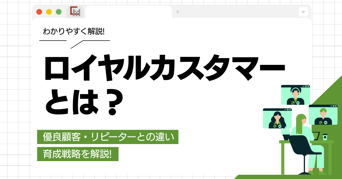 ロイヤルカスタマーとは？優良顧客・リピーターとの違い、育成戦略を解説!