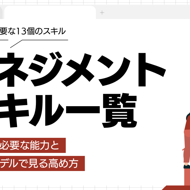 マネジメントスキル一覧から見る！管理職に必要な能力とカッツモデルで