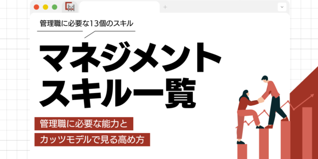 マネジメントスキル一覧から見る！管理職に必要な能力とカッツモデルで見る高め方