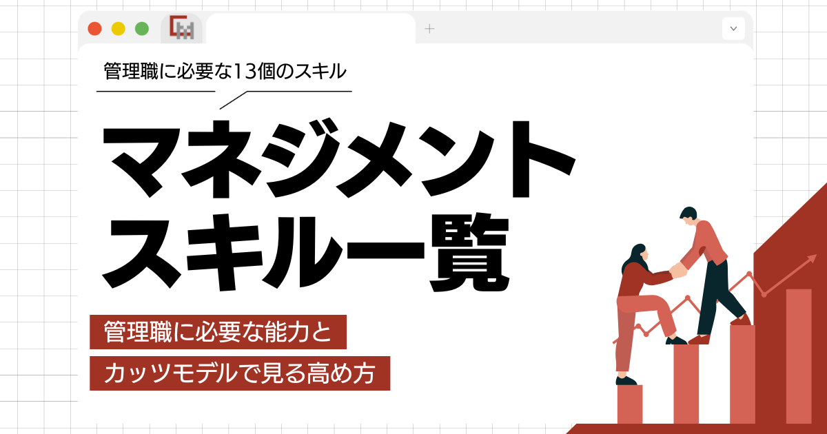マネジメントスキル一覧から見る!管理職に必要な能力とカッツモデルで見る高め方