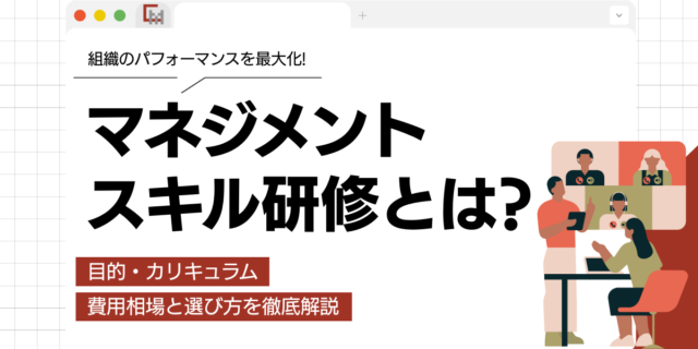 マネジメントスキル研修とは？目的・カリキュラム・費用相場と選び方を徹底解説