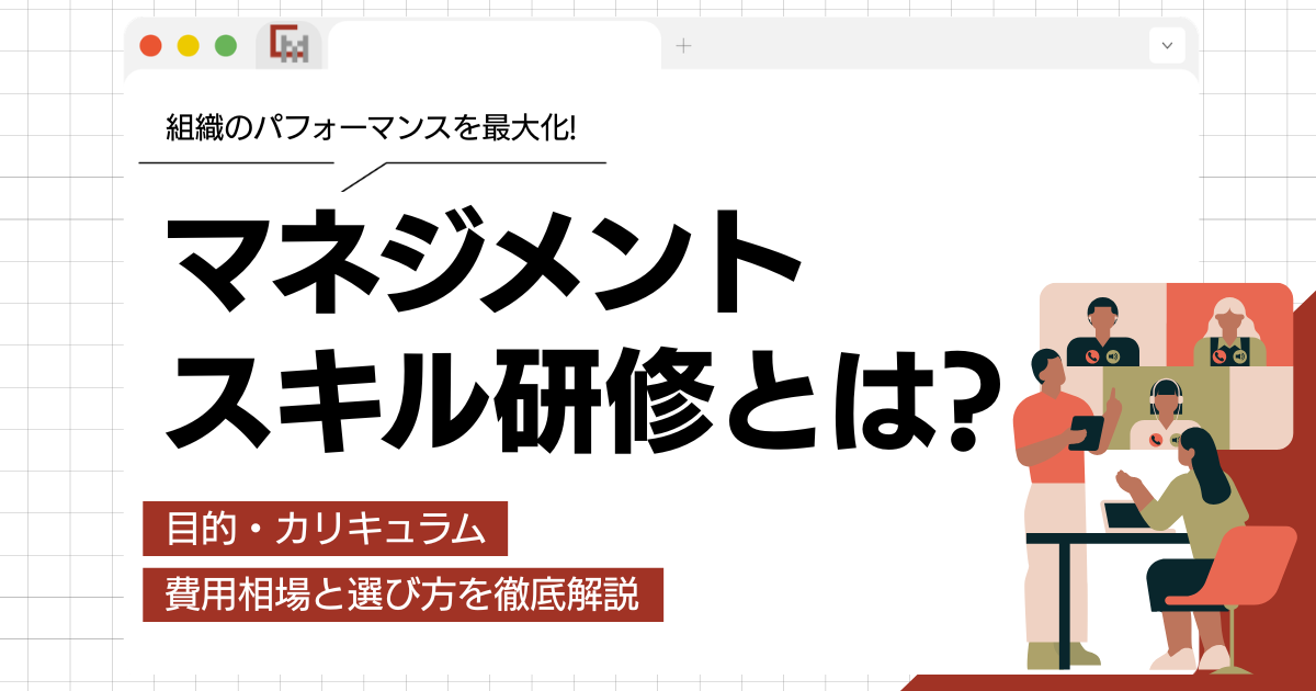 マネジメントスキル研修とは?目的・カリキュラム・費用相場と選び方を徹底解説