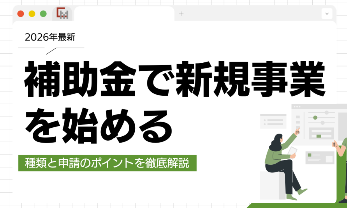 中小企業・創業のための新事業開発公的補助金　申請・獲得マニュアル 2026年】補助金で新規事業を始める！種類・申請手順・採択のポイントを
