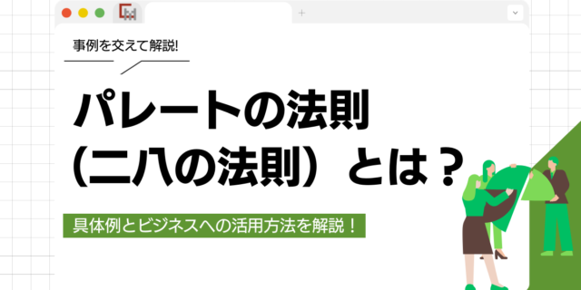 パレートの法則（二八の法則）とは？具体例とビジネスへの活用方法を解説
