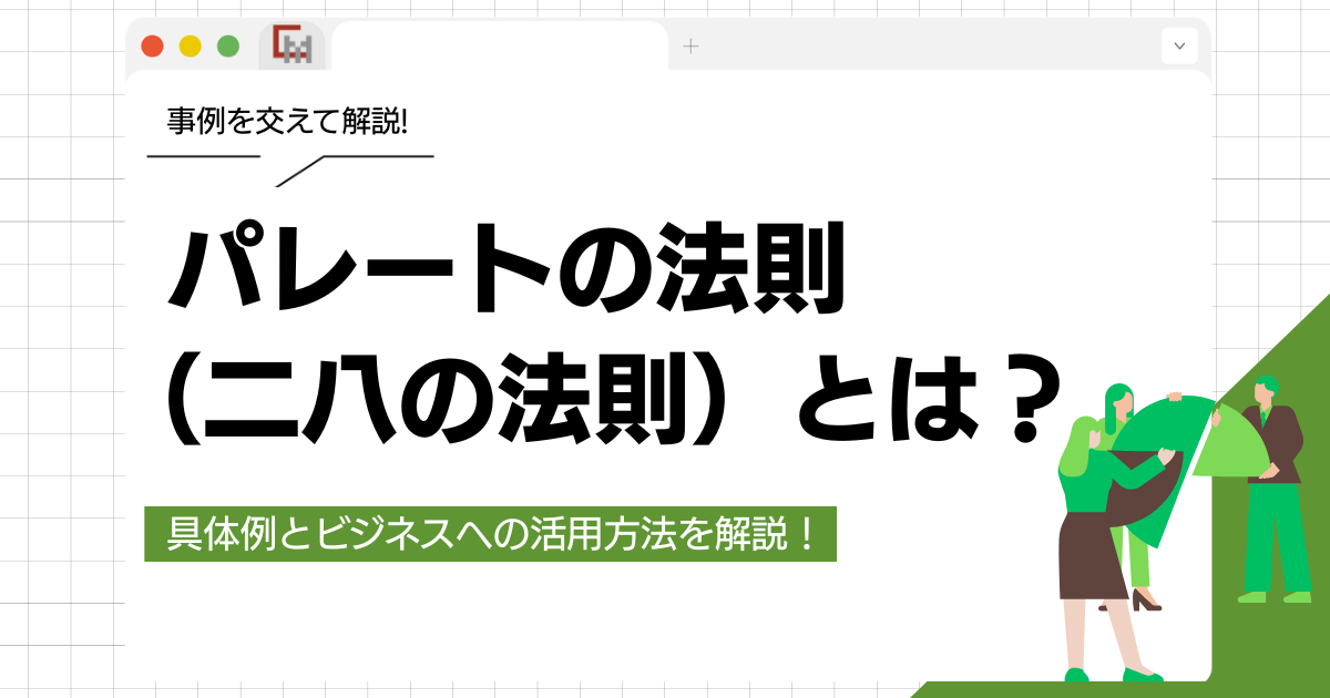 パレートの法則(二八の法則)とは?具体例とビジネスへの活用方法を解説