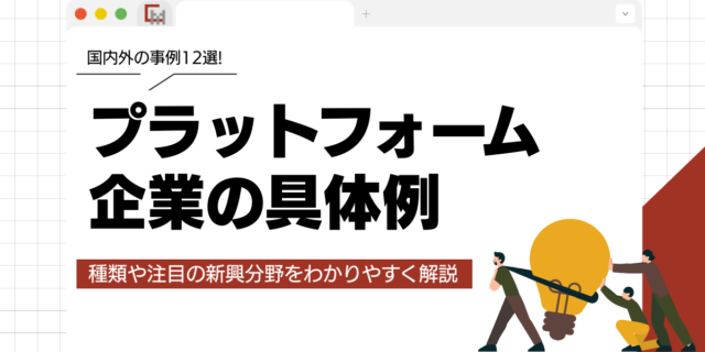 プラットフォーム企業の具体例一覧！種類や国内外の事例をわかりやすく解説