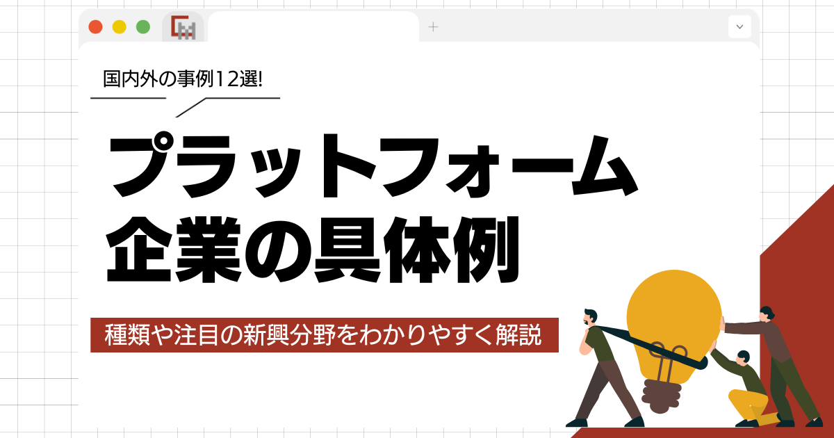 プラットフォーム企業の具体例一覧！種類や国内外の事例をわかりやすく解説