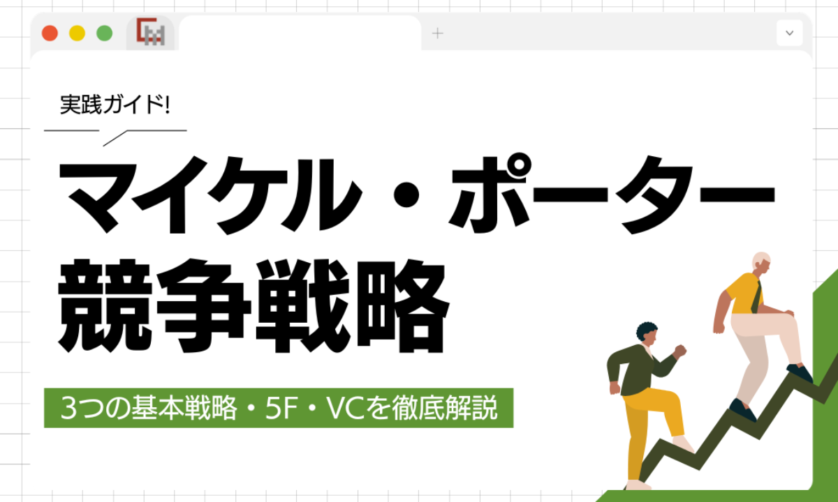 実践ガイド】マイケル・ポーター競争戦略｜3つの基本戦略・5F・VCを