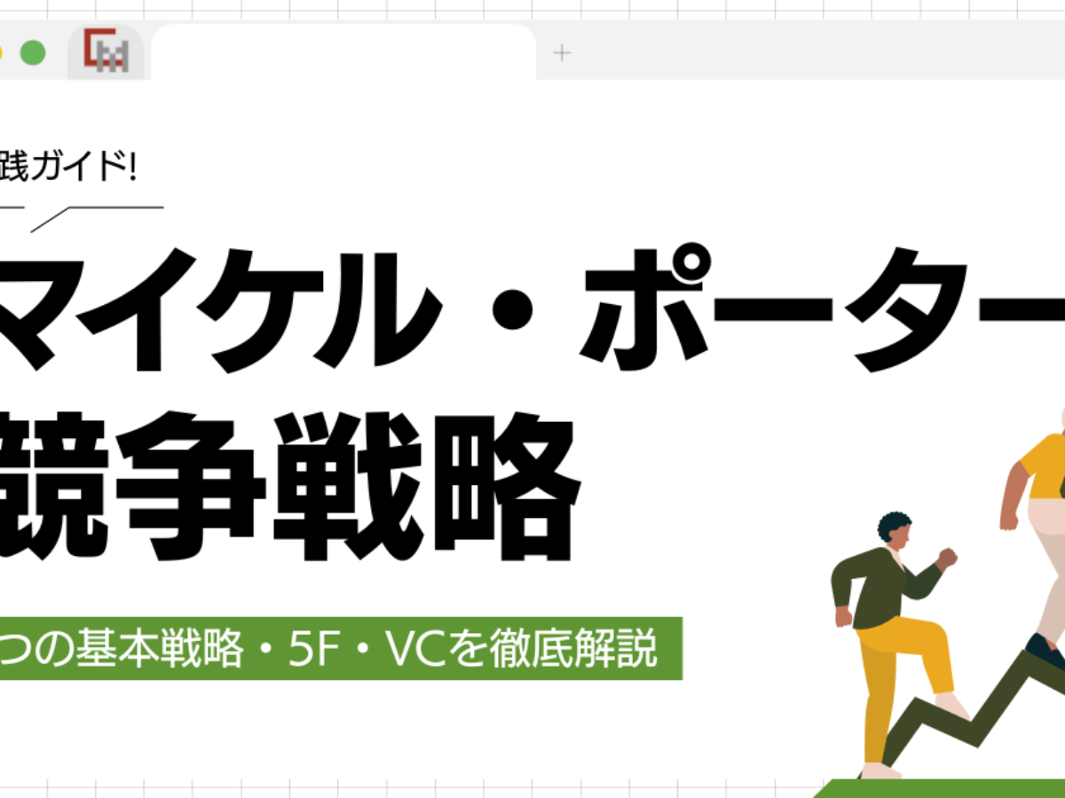 販売戦略・市場戦略 3 実践ガイド】マイケル・ポーター競争戦略｜3つの基本戦略・5F・VCを
