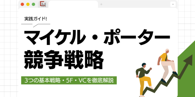 マイケル・ポーター競争戦略の実践ガイド｜3つの基本戦略・5F・VCを徹底解説