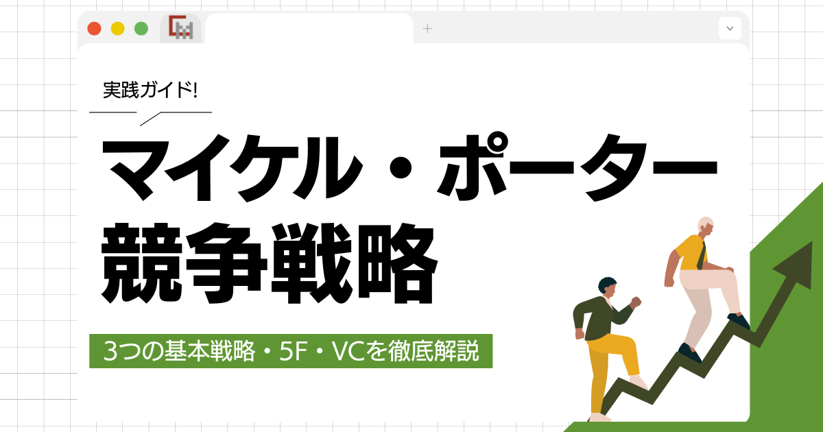 マイケル・ポーター競争戦略の実践ガイド｜3つの基本戦略・5F・VCを徹底解説