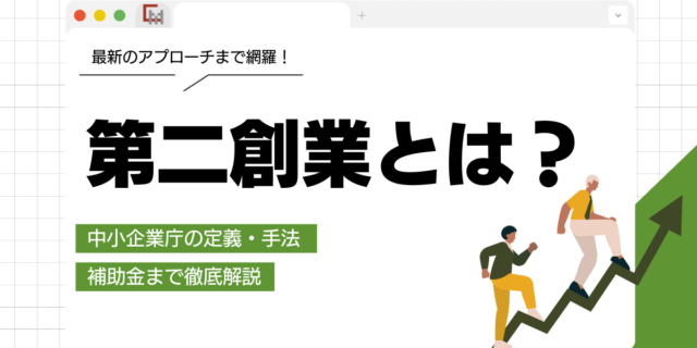 第二創業とは？中小企業庁の定義・手法・補助金まで徹底解説