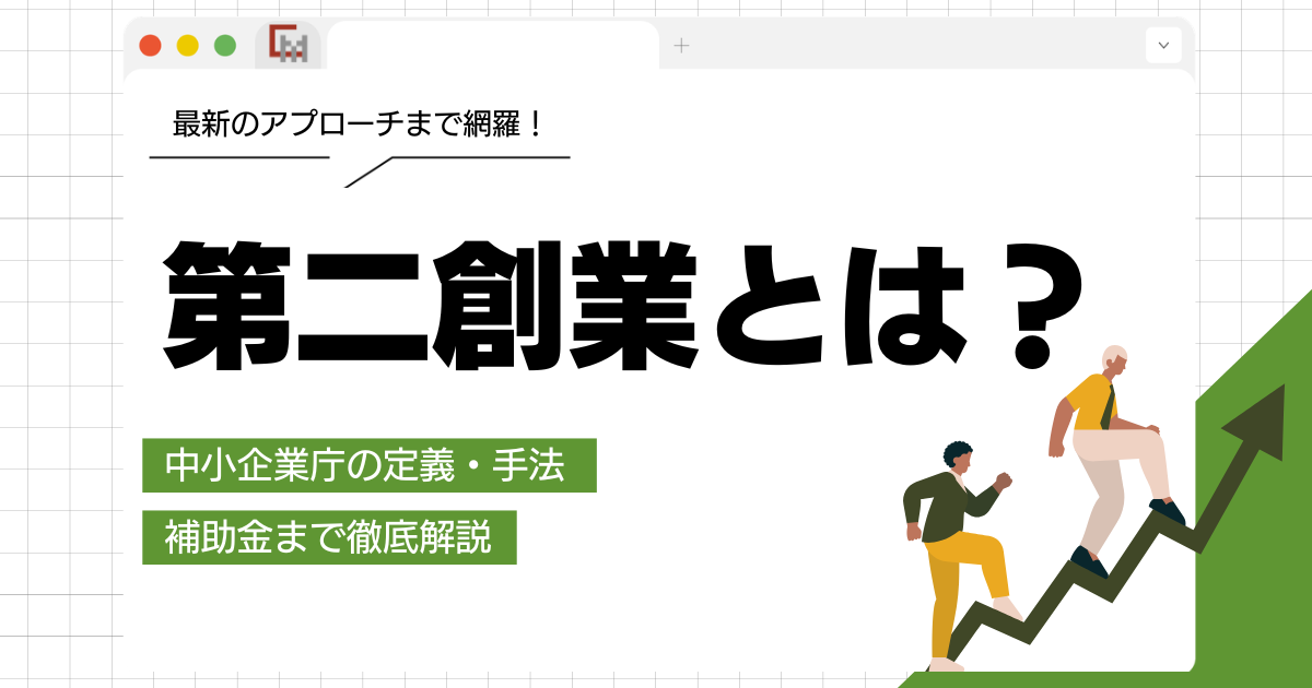 第二創業とは?中小企業庁の定義・手法・補助金まで徹底解説