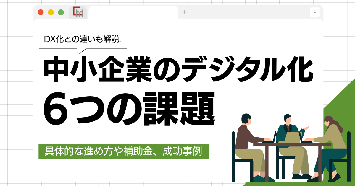 中小企業のデジタル化に潜む6つの課題｜補助金や成功事例まで徹底解説!