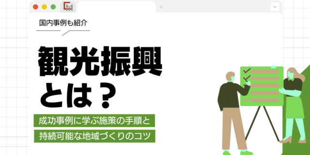 観光振興とは？成功事例に学ぶ施策の手順と持続可能な地域づくりのコツ