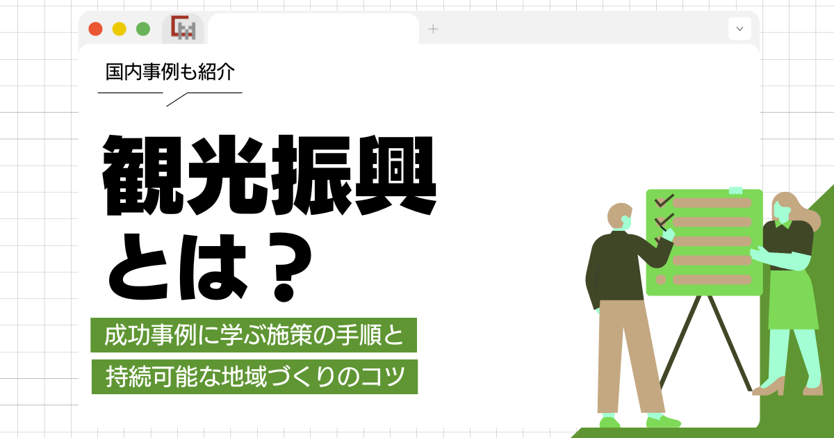 観光振興とは？成功事例に学ぶ施策の手順と持続可能な地域づくりのコツ