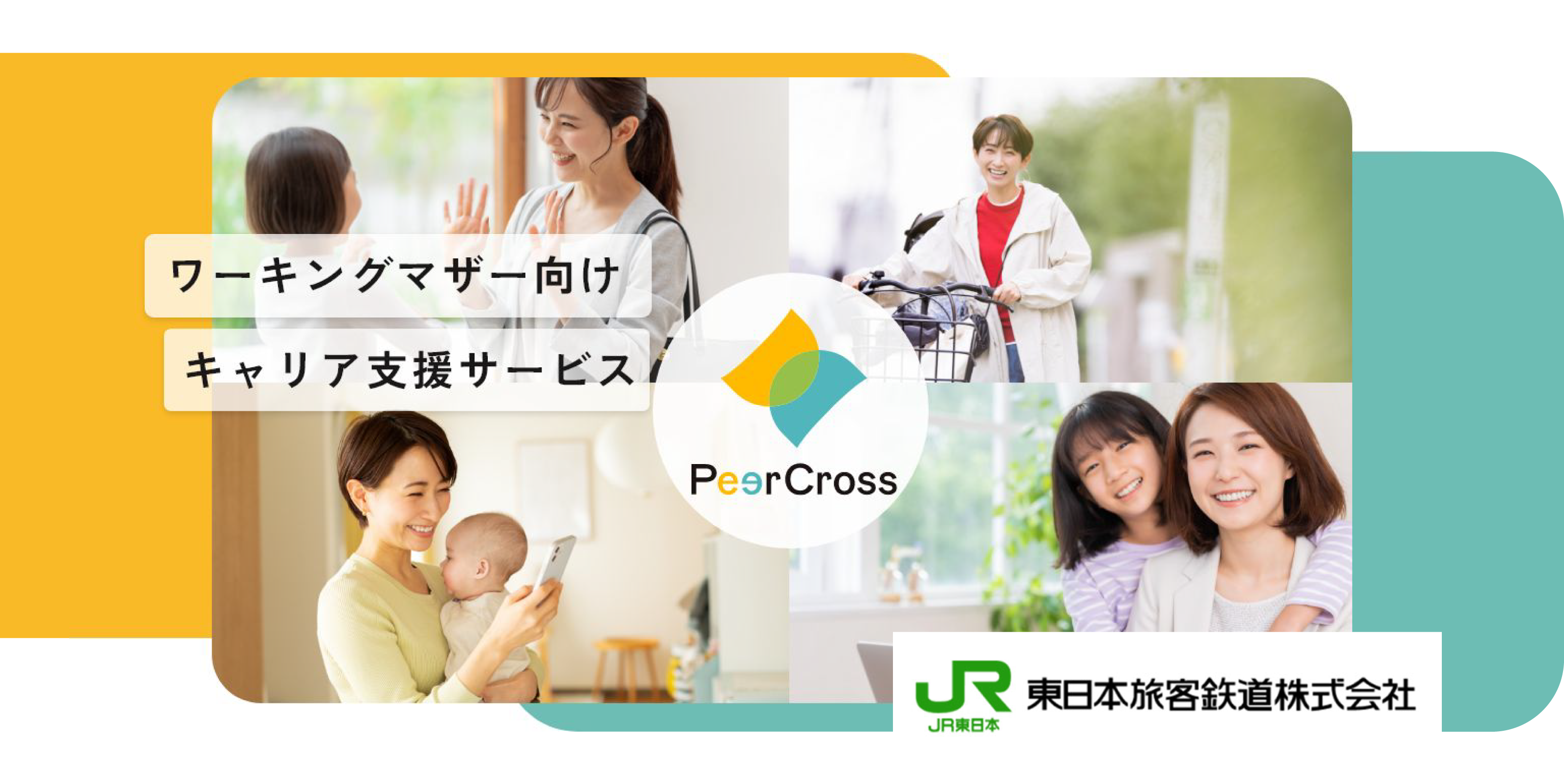 東日本旅客鉄道株式会社 / PeerCross