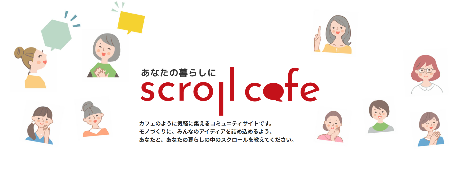 scroll cafe（スクロールカフェ）のトップ画面。複数の女性のイラストとともに「あなたの暮らしに scroll cafe」と記されたアイキャッチ画像