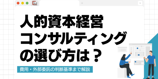 人的資本経営コンサルティングの選び方！費用・外部委託の判断基準まで解説
