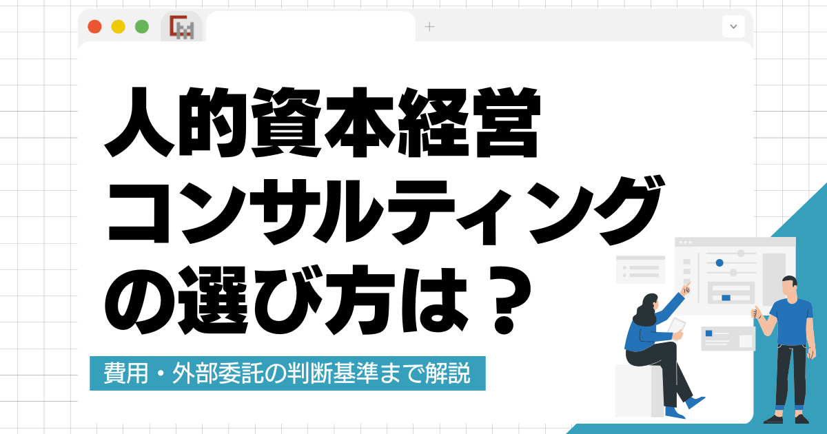人的資本経営コンサルティングの選び方！費用・外部委託の判断基準まで解説