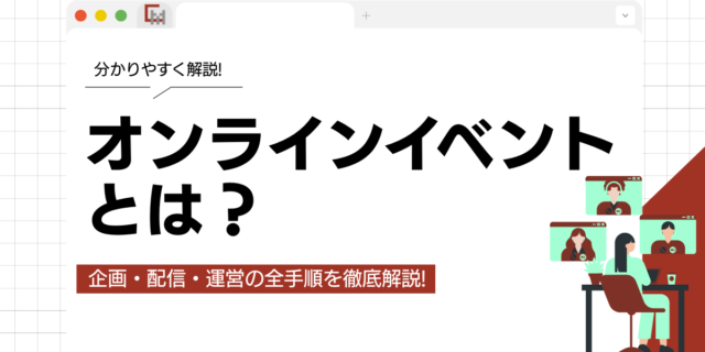 オンラインイベントとは？企画・配信・運営の全手順を徹底解説!