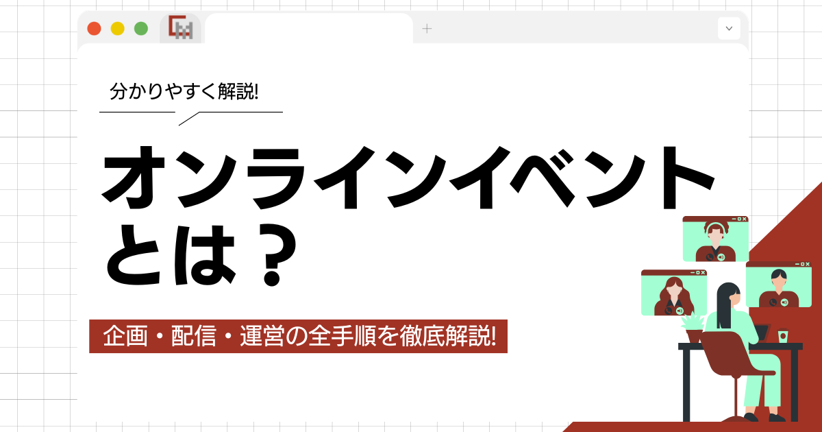 オンラインイベントとは?企画・配信・運営の全手順を徹底解説!