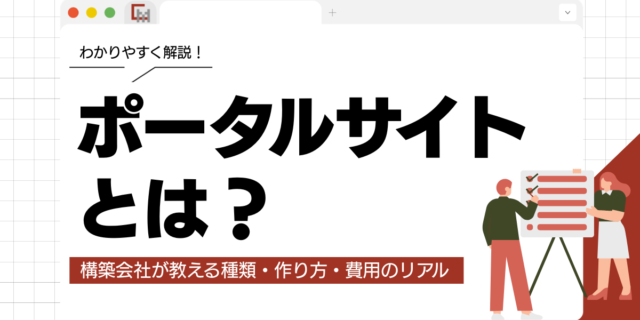 ポータルサイトとは？構築会社が教える種類・作り方・費用のリアル