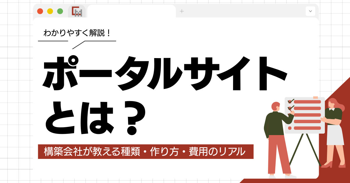 ポータルサイトとは？構築会社が教える種類・作り方・費用のリアル