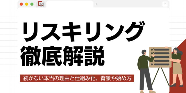 リスキリングとは？「続かない」本当の理由と仕組み化、背景や始め方まで徹底解説