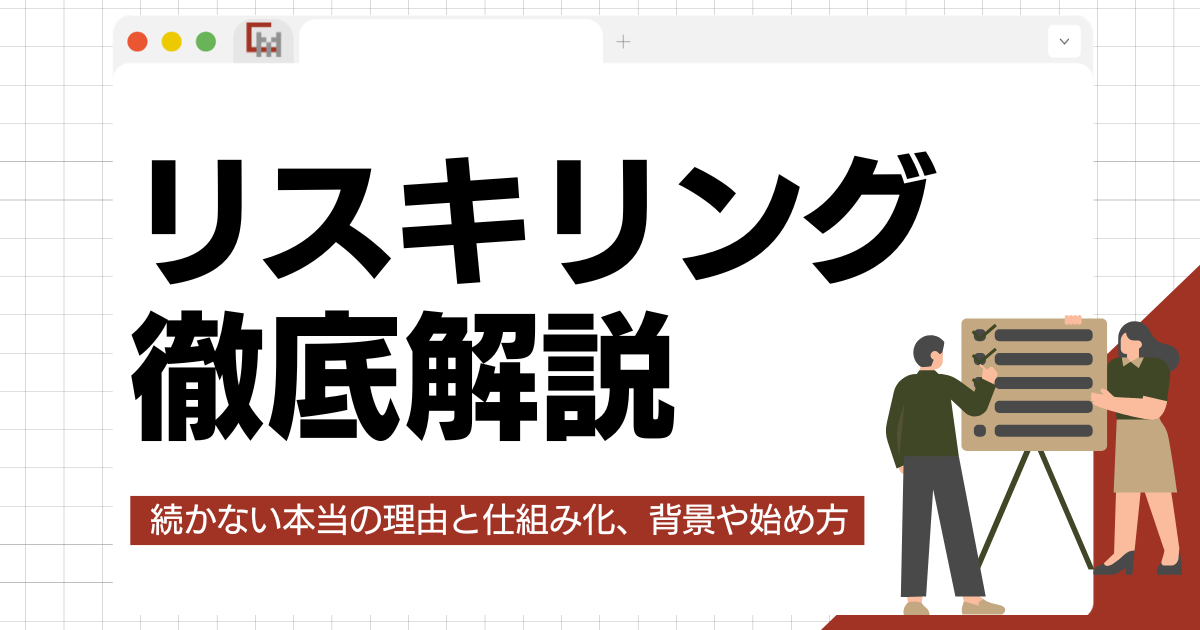 リスキリングとは?「続かない」本当の理由と仕組み化、背景や始め方まで徹底解説