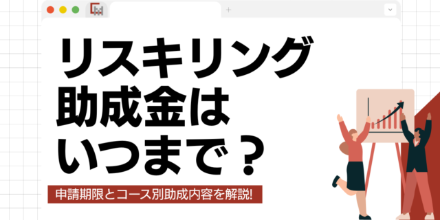 【2026年版】リスキリング助成金はいつまで？申請期限とコース別助成内容