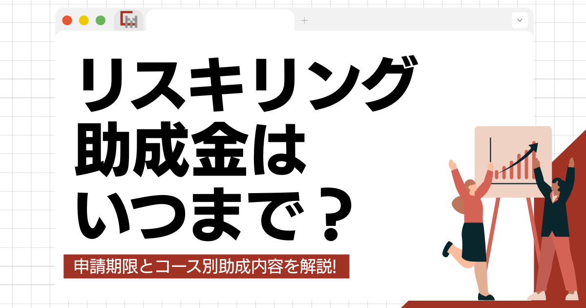 【2026年版】リスキリング助成金はいつまで？申請期限とコース別助成内容