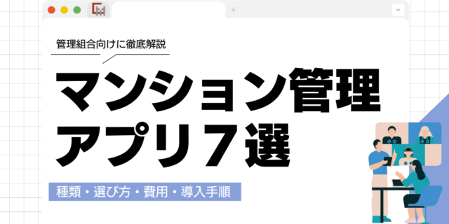 マンション管理アプリおすすめ7選！種類・選び方・費用を管理組合向けに徹底解説