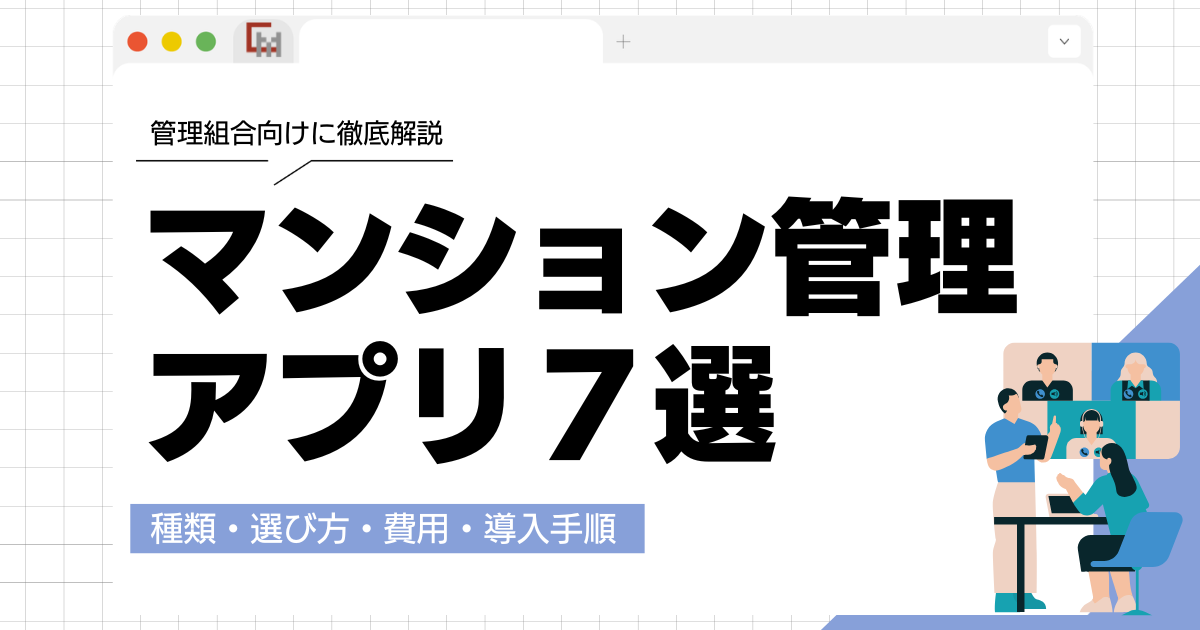 マンション管理アプリおすすめ7選！種類・選び方・費用を管理組合向けに徹底解説