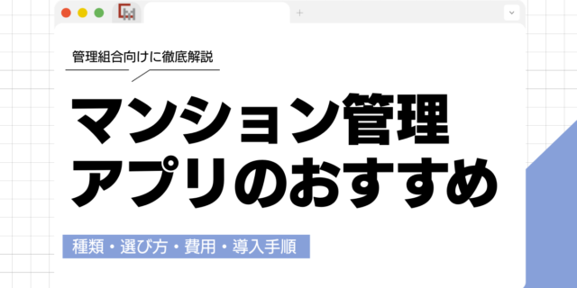 マンション管理アプリのおすすめは？種類・選び方・費用を管理組合向けに徹底解説