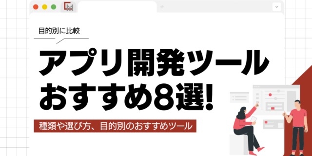 アプリ開発ツールおすすめ8選！ノーコード・ローコード・スクラッチを目的別に比較！