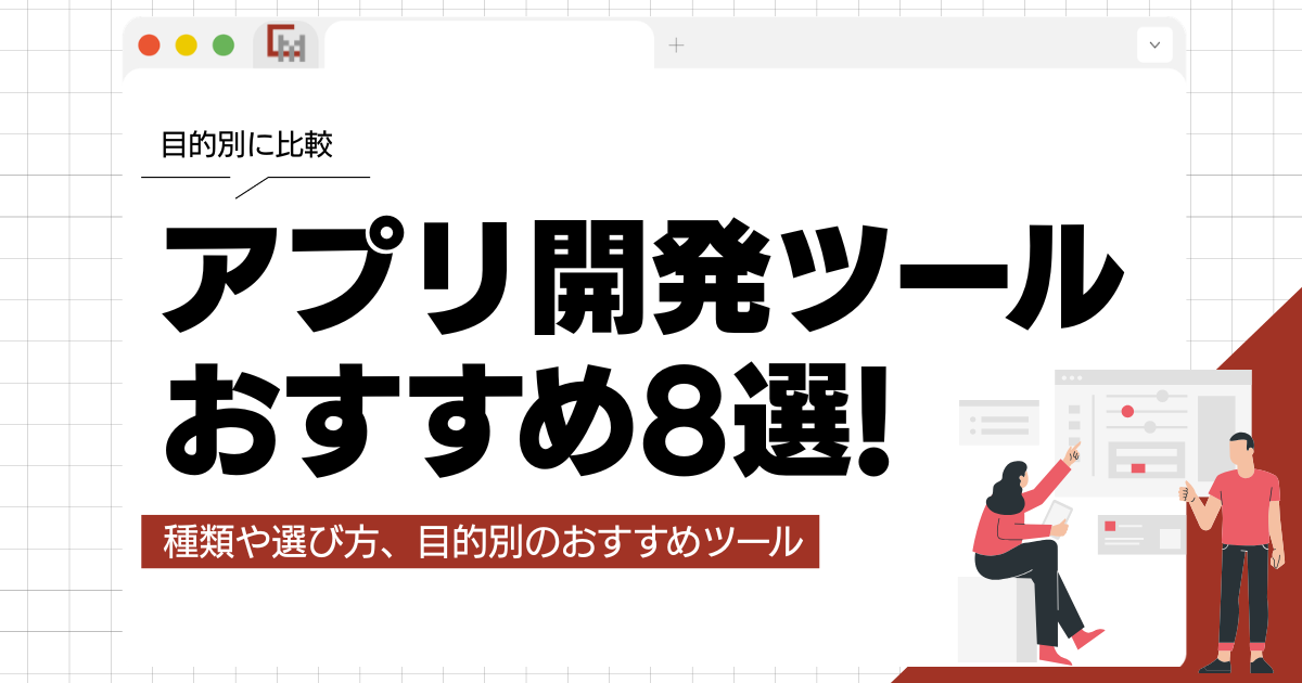 アプリ開発ツールおすすめ8選！ノーコード・ローコード・スクラッチを目的別に比較！