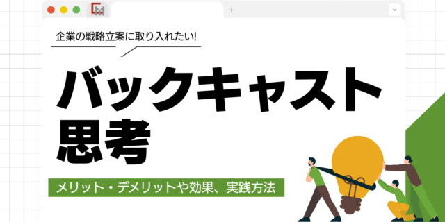 バックキャスト思考とは？メリットや効果、実践方法を解説！