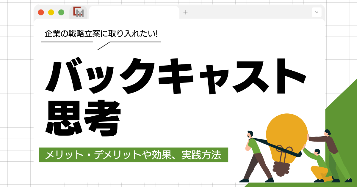 バックキャスト思考とは？メリットや効果、実践方法を解説！
