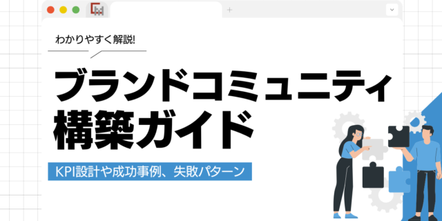 ブランドコミュニティ構築ガイド！成功事例や失敗パターンを徹底解説