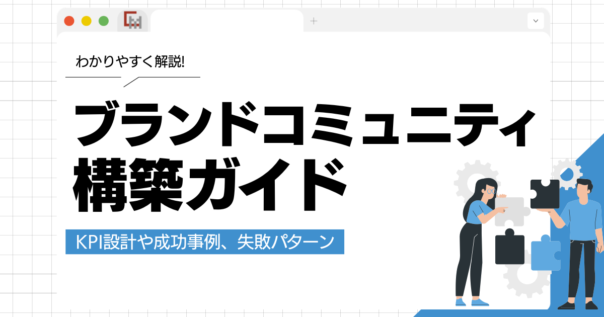 ブランドコミュニティ構築ガイド！成功事例や失敗パターンを徹底解説