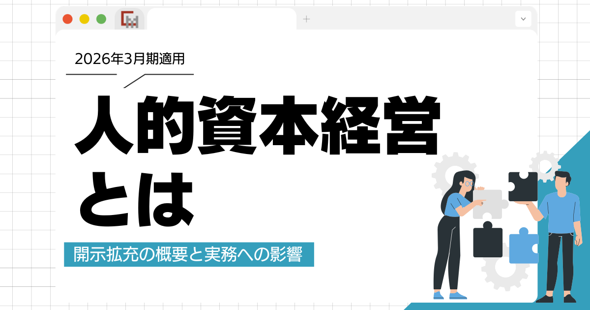 【2026年3月期適用】人的資本経営とは?開示拡充の概要と実務への影響