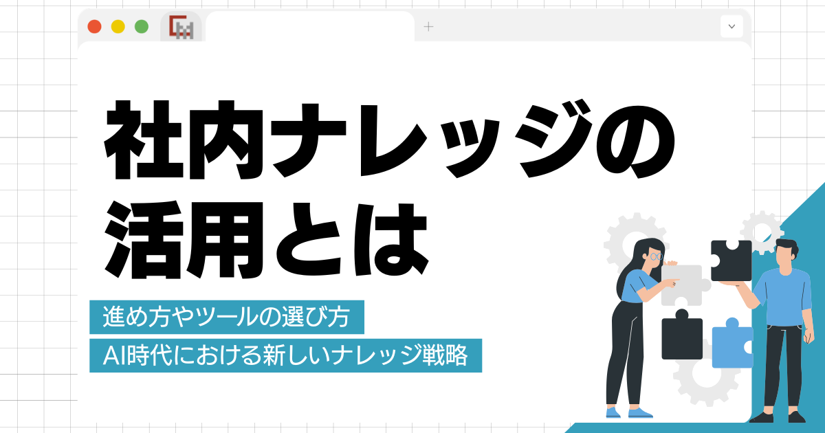 社内ナレッジの活用とは？進め方やツールの選び方、AI時代における新しいナレッジ戦略を解説!