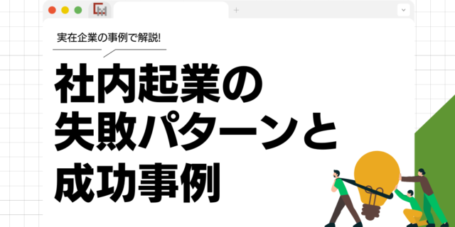 社内起業・社内ベンチャーの失敗パターンと成功事例を徹底解説