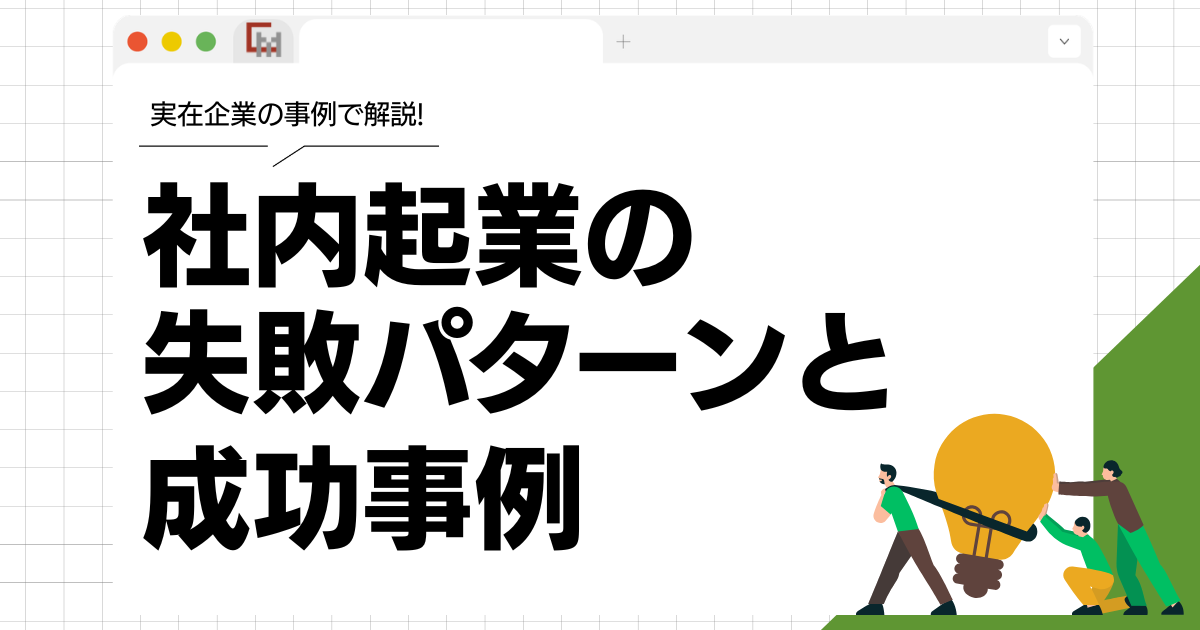 社内起業・社内ベンチャーの失敗パターンと成功事例を徹底解説