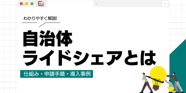 自治体ライドシェアとは？仕組み・申請手順・導入事例をわかりやすく解説