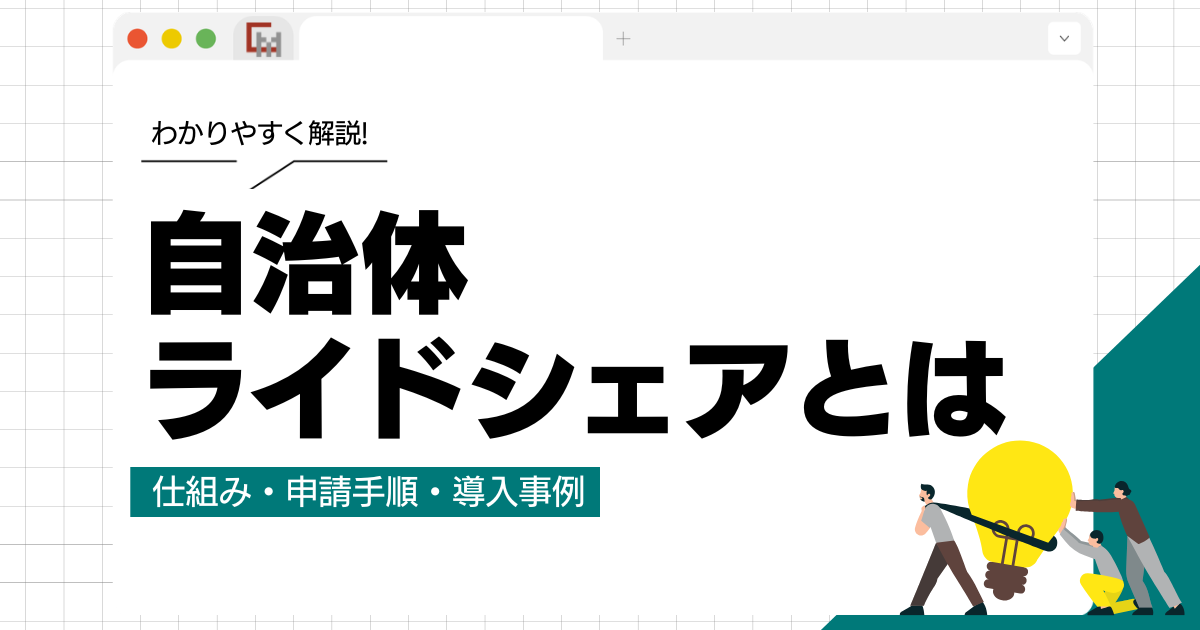 自治体ライドシェアとは？仕組み・申請手順・導入事例をわかりやすく解説
