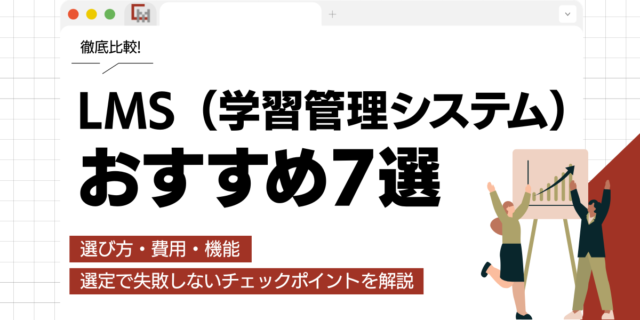 【比較】LMS（学習管理システム）おすすめ7選！選び方・費用・機能を徹底解説!